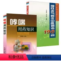 [正版]2册哮喘用药知识+慢性支气管炎中医调治190问 咳嗽哮喘哮喘病的治疗与调养呼吸系统疾病秘验方哮喘用药中医书籍