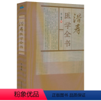 [正版]滑寿医学全书(元)滑寿撰读素问钞难经本义十四经发挥诊家枢要麻疹全书古籍医药学书籍