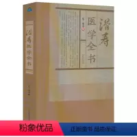 [正版]滑寿医学全书(元)滑寿撰读素问钞难经本义十四经发挥诊家枢要麻疹全书古籍医药学书籍