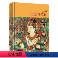 [正版]精装敦煌的光彩:常书鸿池田大作对谈录 敦煌石窟艺术史书籍