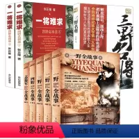 [正版]8册一野二野三野四野志愿军全战事+一将难求:四野名将录+三野名将 中国人民解放军战事珍闻全纪录丛书野战军抗战小