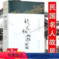 [正版]风雨中的民国故居 故人何寂寞寻访民国民人老舍胡适蔡元培林语堂梁启超张伯苓张大千白先勇等名人故居书籍