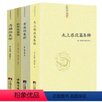 [正版]4册太上感应篇集释+清静经集释+黄庭经集释+阴符经集释 书籍