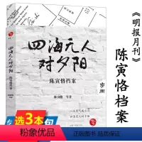 [正版]陈寅恪传记书籍陈寅恪著作集文集有元白诗笺证稿寒柳堂集等作品书籍