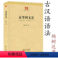 [正版]高等国文法 民国大学丛书杨树达 著 汉语语言学经典汉语研究马氏文通汉语古文字学概论中国现代语法书籍