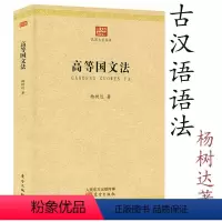 [正版]高等国文法 民国大学丛书杨树达 著 汉语语言学经典汉语研究马氏文通汉语古文字学概论中国现代语法书籍