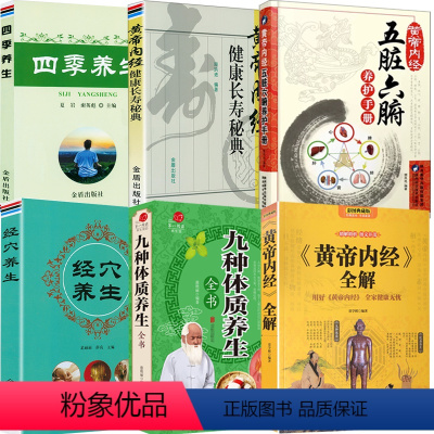 [正版]6册《黄帝内经》全解+九种体质养生全书+黄帝内经:五脏六腑养护手册+黄帝内经健康长寿秘典+四季养生+经穴养生