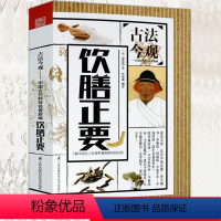 [正版]饮膳正要古法今观 中国古代名著全本原典译文注释译注中华食疗大全书籍