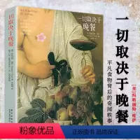 [正版]一切取决于晚餐 (美)玛格丽特·维萨著平凡食物背后的奇闻轶事饮食文化书籍