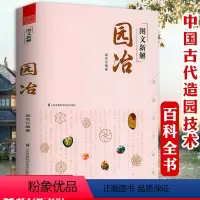 [正版] 图文新解园冶 中国古代中式古典园林园墅营造艺术品鉴说园苏州古人的雅致生活园冶作庭记历史艺术和建筑书籍