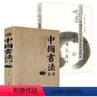 [正版]2册中国书法大全+吃墨:中国历代书法名家珍迹钩沉 颜真卿欧阳询赵孟俯楷书行书草书篆书隶书毛笔字帖楷体狂草大小篆