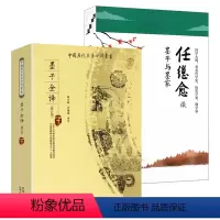 [正版]2册墨子全译 +任继愈谈墨子与墨家 书籍
