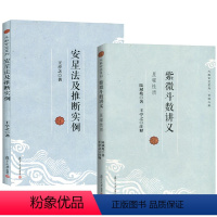 [正版]2册紫微斗数讲义+安星法及推断实例 王亭之详解入门 斗数玄空系列 紫薇斗数入门书 紫微斗数解密书 复旦大学出版