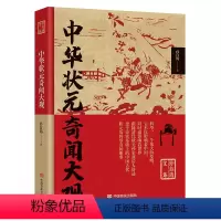 [正版]中华状元奇闻大观 孙自筠文集古代科举制度奇闻轶事科举史话科举文化科举制度研究历代状元汇编书籍
