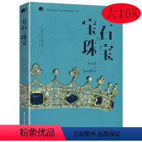 [正版]宝石与珠宝 克莱尔·菲利普斯著欧洲古董珠宝通典读懂珠宝200年佩戴文化之美戒指之美珠宝收藏鉴赏大全书籍