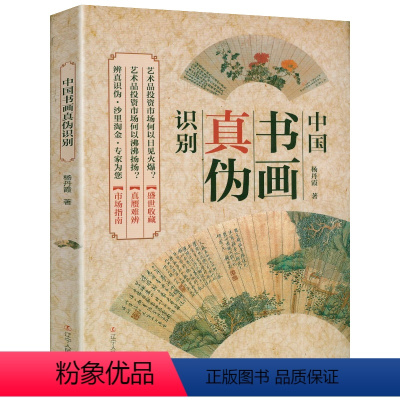 [正版]中国书画真伪识别 杨丹霞著书画收藏鉴定鉴真与辨伪鉴别鉴赏书画拍卖年鉴中国绘画美学史讲书画鉴定书籍