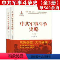 [正版]全2册中共军事斗争史略(上下册)中国现代史国共关系史若干重大决策与事件的回顾书籍