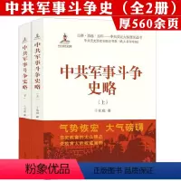 [正版]全2册中共军事斗争史略(上下册)中国现代史国共关系史若干重大决策与事件的回顾书籍