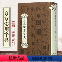 [正版]章草实用字典精装郑晓华主编工具书大全字典工具书艺术书法篆刻教程技法书法作品实用书法工具书书法字典上海辞书出版社