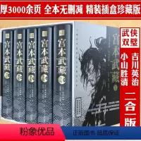 [正版]宫本武藏全传 全5册全译典藏完整版精装 日吉川英治、小山胜清著读懂日本战国群雄之宫本武藏一生历史武侠小说书籍