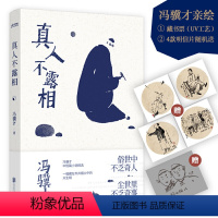 [正版]真人不露相 冯骥才小说精粹代表作全收录有俗世奇人中泥人张黄金指高女人和她的矮丈夫感谢生活等书籍