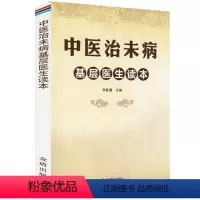 [正版]中医治未病基层医生读本 李复耀著中医养生自学书籍