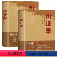 [正版]2册辨证录+辨证奇闻陈士铎 用药禁忌书伤寒杂病论中医方剂疑难杂病验案经方杂病治疗大法金匮要略奇难杂症精选大医至