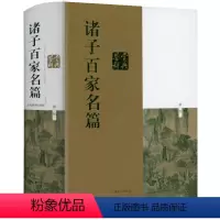 [正版]1112页诸子百家名篇鉴赏辞典(精装新一版)先秦诸子百家论语庄子孟子墨 韩非子鬼谷子孙子老子等名篇名家赏读鉴赏