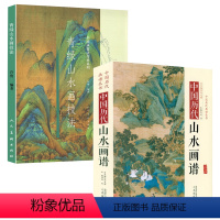 [正版]2册中国历代山水画谱+青绿山水画技法中国画技法传承系列 书籍