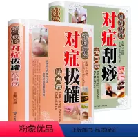 [正版]罐到病除-对症拔罐祛百病+刮到病除对症刮痧祛百病(全2册)