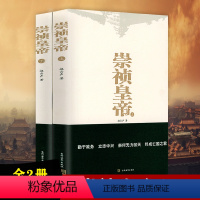 [正版]崇祯皇帝(上、下) 传记小说明朝十六帝之崇祯传崇祯皇帝传亡国之君大明王朝亡国史崇祯大败局历史小说书籍