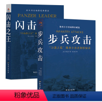 [正版](全2册)步兵攻击+闪击之王 沙漠之狐隆美尔的步兵战术与古德里安战争回忆录德国闪电战经典军事作战技巧军事理论书