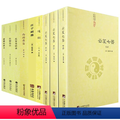 [正版]全套9册道家经典书籍道藏正统书籍云笈七签道教书正统道藏道枢伍柳仙宗道德经讲义庄子副墨乐育堂语录西游原旨道书中国