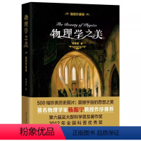 [正版]物理学之美(精装插图珍藏版)科学之美丛书开普勒的和谐宇宙牛顿引力理论热力学两定律等书籍