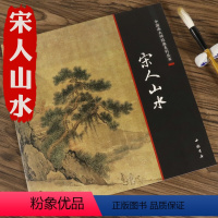 [正版] 宋人山水中国画大师经典系列丛书小品花鸟草虫临摹范本画集醉美册页宋画山水篇宋人小品经典范本南宋的山水画世界图精