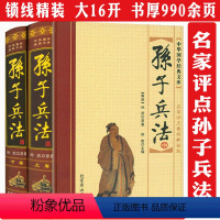 [正版]2册名家评点孙子兵法案例解秘版原著图解书媲美华杉讲透孙子兵法十一家注毓老师说孙子兵法图说孙膑兵法反三十六计评注