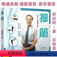 [正版]4本39抻筋田纪钧先生的家庭保健操强筋健骨100个简单易学抻筋术式另著有书籍错骨缝与筋出槽中医诊疗术筋伤手法治