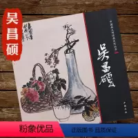 [正版]吴昌硕写意花鸟画册工笔山水册页图中国画大师经典系列丛书美术作品研究鉴赏学吴昌硕齐白石画竹全集书籍