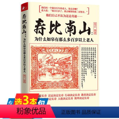 [正版]寿比南山为什么如皋有那么多百岁以上老人饮食调养运动养生疾病健康长寿不是梦书籍