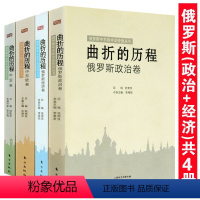 [正版]曲折的历程俄罗斯政治经济卷中东欧中亚转型丛书苏联春秋俄罗斯文化史政治转型制度改革大国苏联解体的命运相伴的巴尔乔