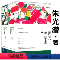 [正版]全4册厚900余页朱光潜著西方美学史彩色插图版 朱光潜先生代表作西方美学入门经典中国美学史大纲美学四讲散步等书