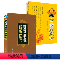 [正版]2册疑难病症经效良方+中医富贵病良方 效验良方疑难危重病症验案集思辨录中药鲜药治疗疑难病症书籍