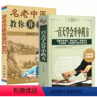 [正版]2册 一百天学会开中药方+名老中医教你开处方 书籍