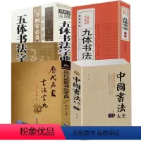 [正版]4册中国书法大全+历代名家书法字典+九体书法字典+五体书法字典 书籍