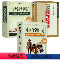 [正版]3册中医自学百日通+一百天学会开中药方+中医临床诊治自学入门 书籍