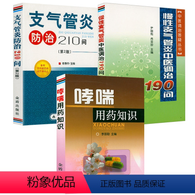 [正版]3册哮喘用药知识+慢性支气管炎中医调治190问+支气管炎防治210问 书籍