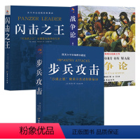 [正版]步兵攻击+闪击之王+战争论(全3册)书籍