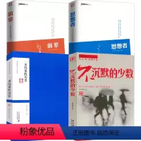 [正版]4册不沉默的少数+思想者+前辈+一页沉重的历史 书籍