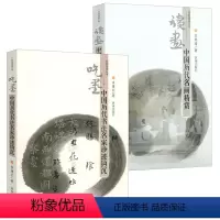 [正版]全2册读画中国历代名画精赏+吃墨中国历代书法名家珍迹钩沉经典赏读丛书中国书法与绘画评论书籍书法知识千题书法绘画