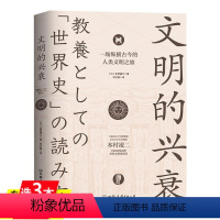 [正版]文明的兴衰(一场纵横古今的人类文明之旅)(日)本村凌二著纵览世界文明5000年兴衰的全部历程书籍